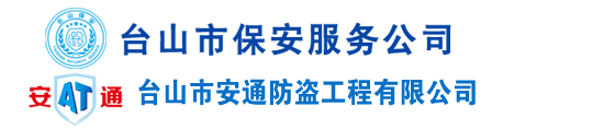 台山市保安服务公司
