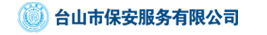 台山市保安服务公司