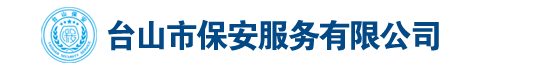 台山市保安服务公司